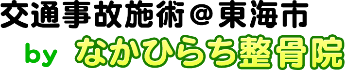 交通事故治療@東海市 なかひらち整骨院